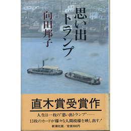 思い出トランプ　