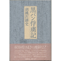 黒パン俘虜記　