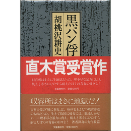 黒パン俘虜記　