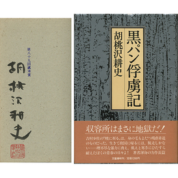 黒パン俘虜記　