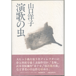 演歌の虫　