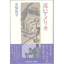 遠いアメリカ　