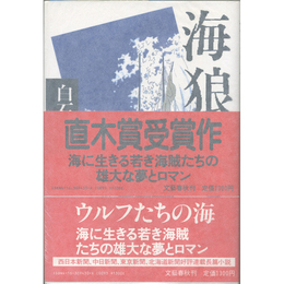 海狼伝　
