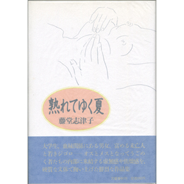 熟れてゆく夏　