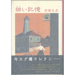 緋い記憶　