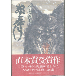 狼奉行　