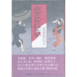 恋忘れ草　