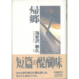 帰郷　