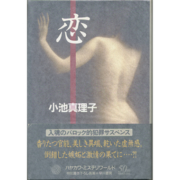 恋　