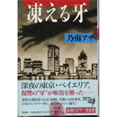 凍える牙　