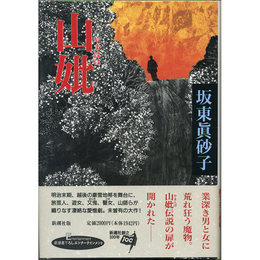 山妣　