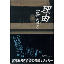 理由　
