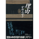 理由　