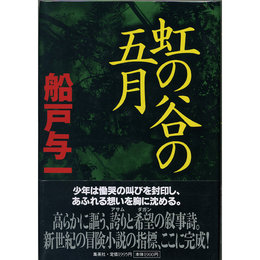 虹の谷の五月　