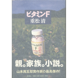 ビタミンＦ　