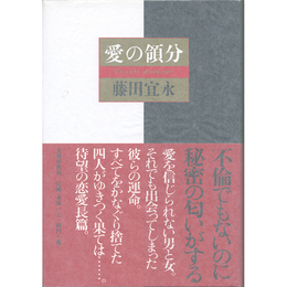 愛の領分　