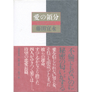 愛の領分　