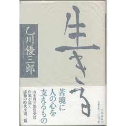 生きる　
