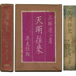天明往来　