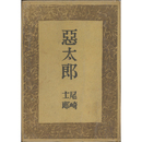 悪太郎　