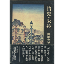 情鬼・朱唇　