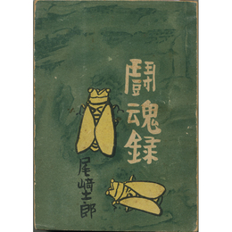 闘魂録　