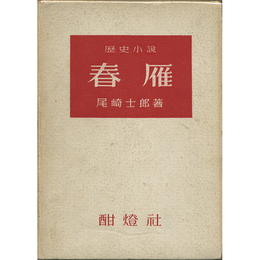 春雁　