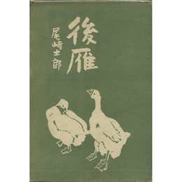 後雁　