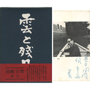 雲と残月　