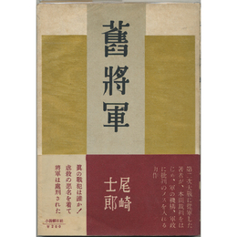 旧将軍　