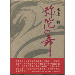 弥陀の舞　