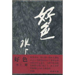 好色　