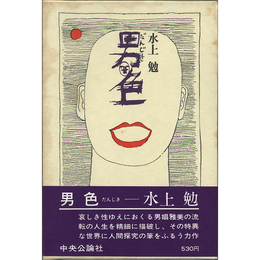 男色　