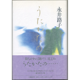 うたかたの　