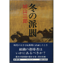 冬の派閥　