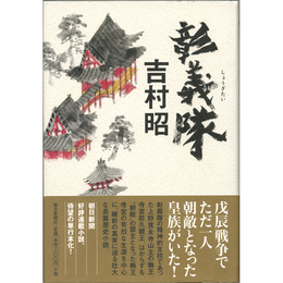 彰義隊　