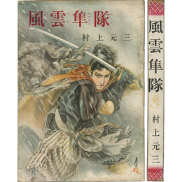 風雲隼隊　