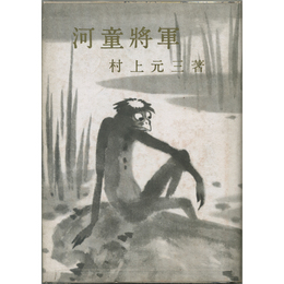 河童将軍　