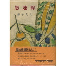 愚連隊　