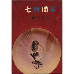 七時間半　