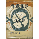 青春怪談　