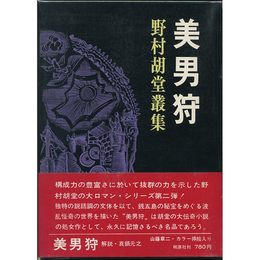 美男狩　