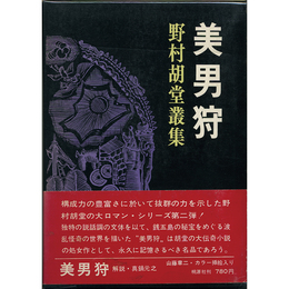 美男狩　