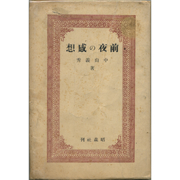 前夜の感想　