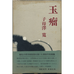 玉瘤　