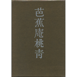 芭蕉庵桃青　