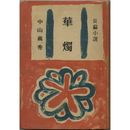 華燭　