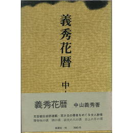 義秀花暦　