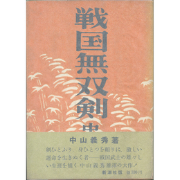 戦国無双剣　