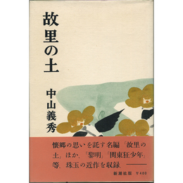 故里の土　